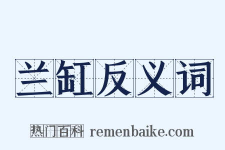 兰缸反义词是什么意思的图片